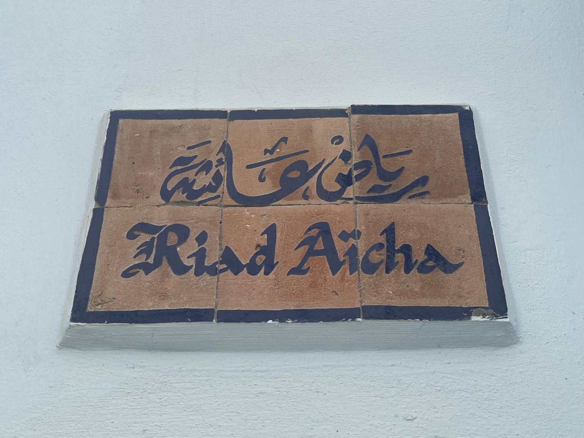 Riad Aicha Asilah Dış mekan fotoğraf